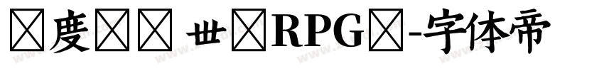 百度贴吧 世界RPG吧字体转换